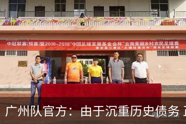 广州队官方：由于沉重历史债务 正式宣布解散