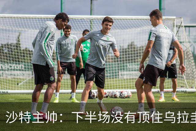 沙特主帅：下半场没有顶住乌拉圭的压力 上半场我们踢得很好