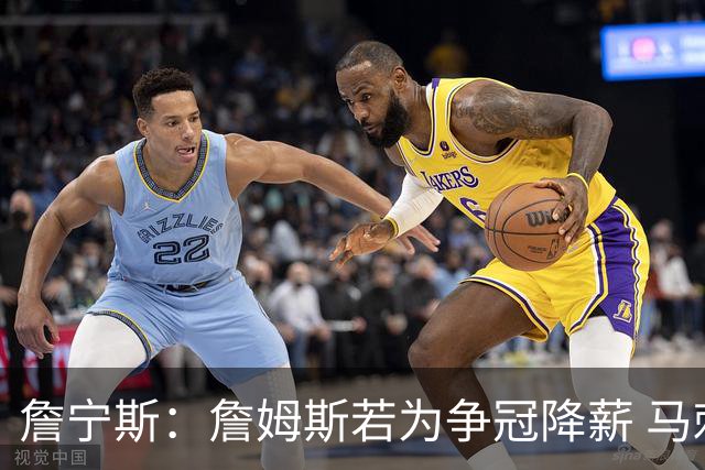 詹宁斯：詹姆斯若为争冠降薪 马刺&骑士是潜在下家&在马刺不挨骂