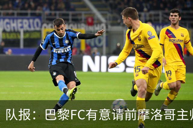 队报：巴黎FC有意请前摩洛哥主帅雷格拉吉或罗塞尼尔执教