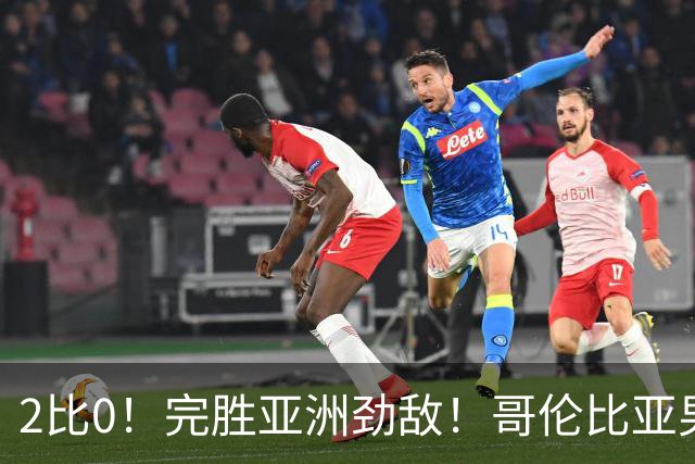 2比0！完胜亚洲劲敌！哥伦比亚男足为南美足球正名，J罗状态火爆